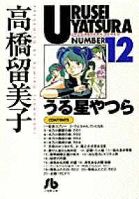 うる星やつら 〈１２〉 小学館文庫