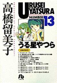 小学館文庫<br> うる星やつら 〈１３〉