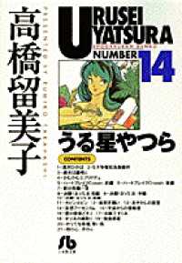 うる星やつら 〈１４〉 小学館文庫