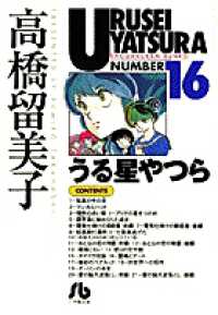 うる星やつら 〈１６〉 小学館文庫