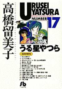 うる星やつら 〈１７〉 小学館文庫