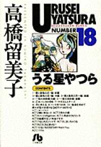 うる星やつら 〈１８〉 小学館文庫
