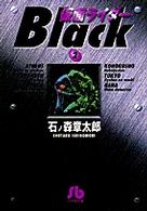 小学館文庫<br> 仮面ライダーＢｌａｃｋ 〈２〉