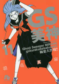 小学館文庫<br> ＧＳ美神極楽大作戦！！ 〈１１〉