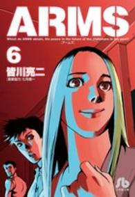 小学館文庫<br> ＡＲＭＳ 〈６〉