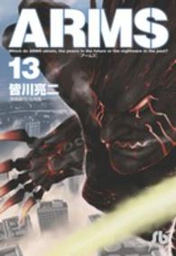 小学館文庫<br> ＡＲＭＳ 〈１３〉