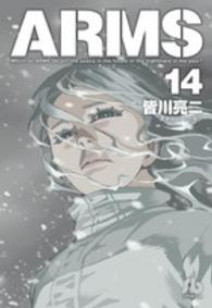 ＡＲＭＳ 〈１４〉 小学館文庫