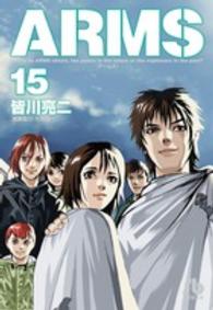 小学館文庫<br> ＡＲＭＳ 〈１５〉