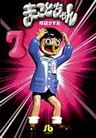 まことちゃん 7 / 楳図かずお - 紀伊國屋書店ウェブストア