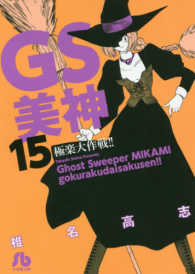 ＧＳ美神極楽大作戦！！ 〈１５〉 小学館文庫