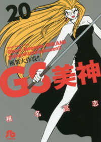 ＧＳ美神極楽大作戦！！ 〈２０〉 小学館文庫
