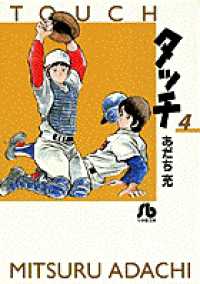 タッチ 〈４〉 小学館文庫