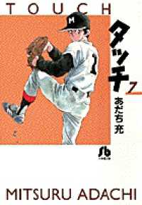 タッチ 〈７〉 小学館文庫