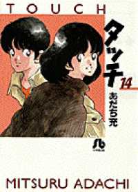 小学館文庫<br> タッチ 〈１４〉