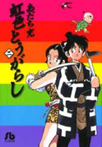 虹色とうがらし 〈２〉 小学館文庫