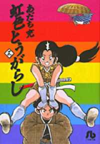 虹色とうがらし 〈３〉 小学館文庫