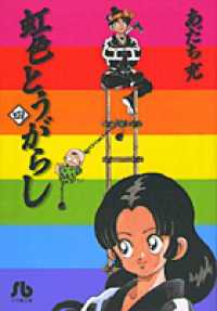 虹色とうがらし 〈４〉 小学館文庫