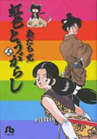 虹色とうがらし 〈５〉 小学館文庫