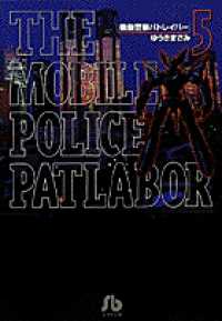 機動警察パトレイバー 〈５〉 小学館文庫