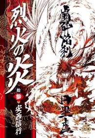 烈火の炎 13 / 安西信行 - 紀伊國屋書店ウェブストア｜オンライン