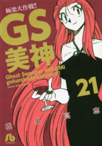 ＧＳ美神極楽大作戦！！ 〈２１〉 小学館文庫