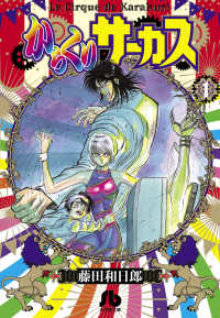 からくりサーカス 〈１〉 小学館文庫