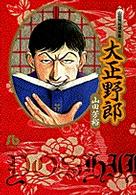 小学館文庫<br> 大正野郎