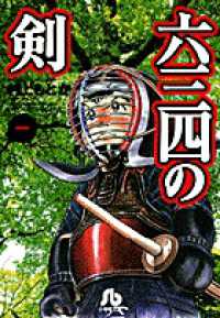 小学館文庫<br> 六三四の剣 〈１〉