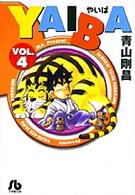 ＹＡＩＢＡ 〈ｖｏｌ．４〉 小学館文庫