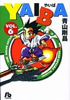 ＹＡＩＢＡ 〈ｖｏｌ．６〉 小学館文庫