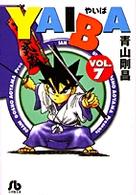 小学館文庫<br> ＹＡＩＢＡ 〈ｖｏｌ．７〉