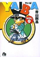 小学館文庫<br> ＹＡＩＢＡ 〈ｖｏｌ．９〉