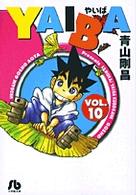 小学館文庫<br> ＹＡＩＢＡ 〈ｖｏｌ．１０〉