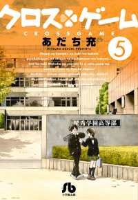 小学館文庫<br> クロス・ゲーム 〈５〉