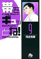 小学館文庫<br> 帯をギュッとね！ 〈９〉