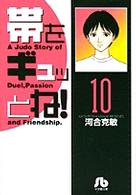 小学館文庫<br> 帯をギュッとね！ 〈１０〉