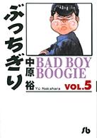 小学館文庫<br> ぶっちぎり 〈ｖｏｌ．５〉 - Ｂａｄ　ｂｏｙ　ｂｏｏｇｉｅ