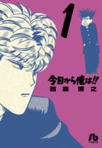 小学館文庫<br> 今日から俺は！！ 〈１〉