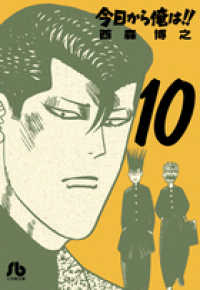 小学館文庫<br> 今日から俺は！！ 〈１０〉
