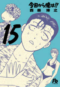 小学館文庫<br> 今日から俺は！！ 〈１５〉