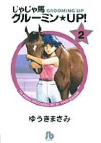 小学館文庫<br> じゃじゃ馬グルーミン・ｕｐ！ 〈２〉