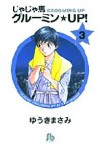 小学館文庫<br> じゃじゃ馬グルーミン・ｕｐ！ 〈３〉