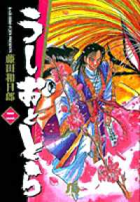 うしおととら 〈２〉 小学館文庫