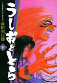 うしおととら 〈１０〉 小学館文庫