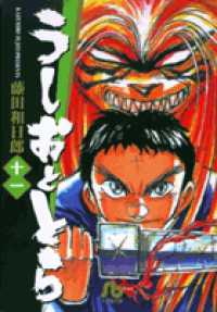 うしおととら 〈１１〉 小学館文庫