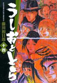 うしおととら 〈１４〉 小学館文庫
