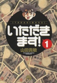 いただきます！ 〈１〉 小学館文庫