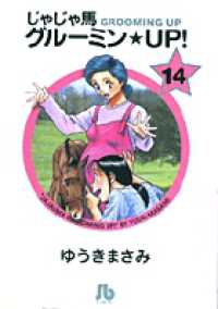 小学館文庫<br> じゃじゃ馬グルーミン・ｕｐ！ 〈１４〉
