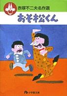 小学館文庫<br> 赤塚不二夫名作選 〈１〉 おそ松くん