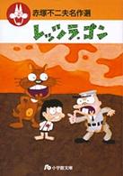 赤塚不二夫名作選 〈４〉 レッツラ・ゴン 小学館文庫